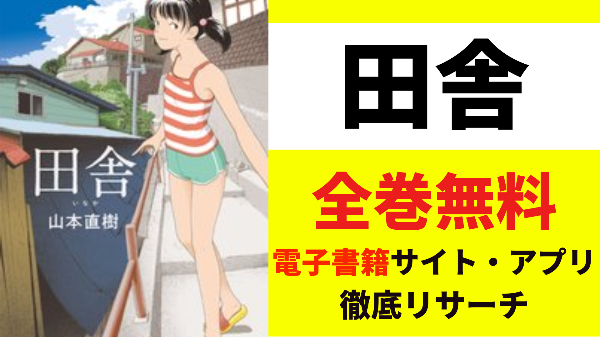 田舎を全巻無料で読むサイト・アプリを紹介